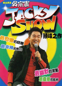 Jacky Show 第115期
