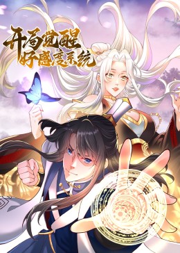开局觉醒好感度系统 第09集