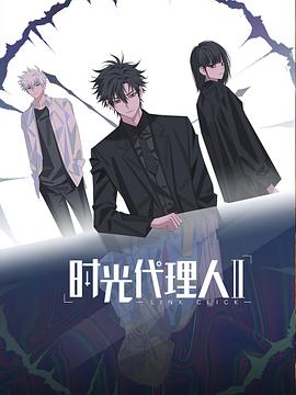 时光代理人 第二季 第02集