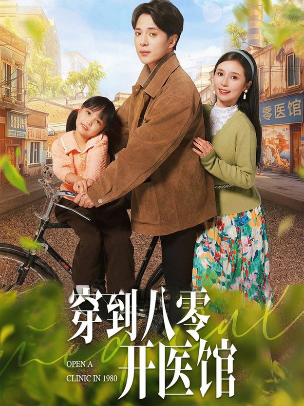 穿到八零开医馆 第01-30集