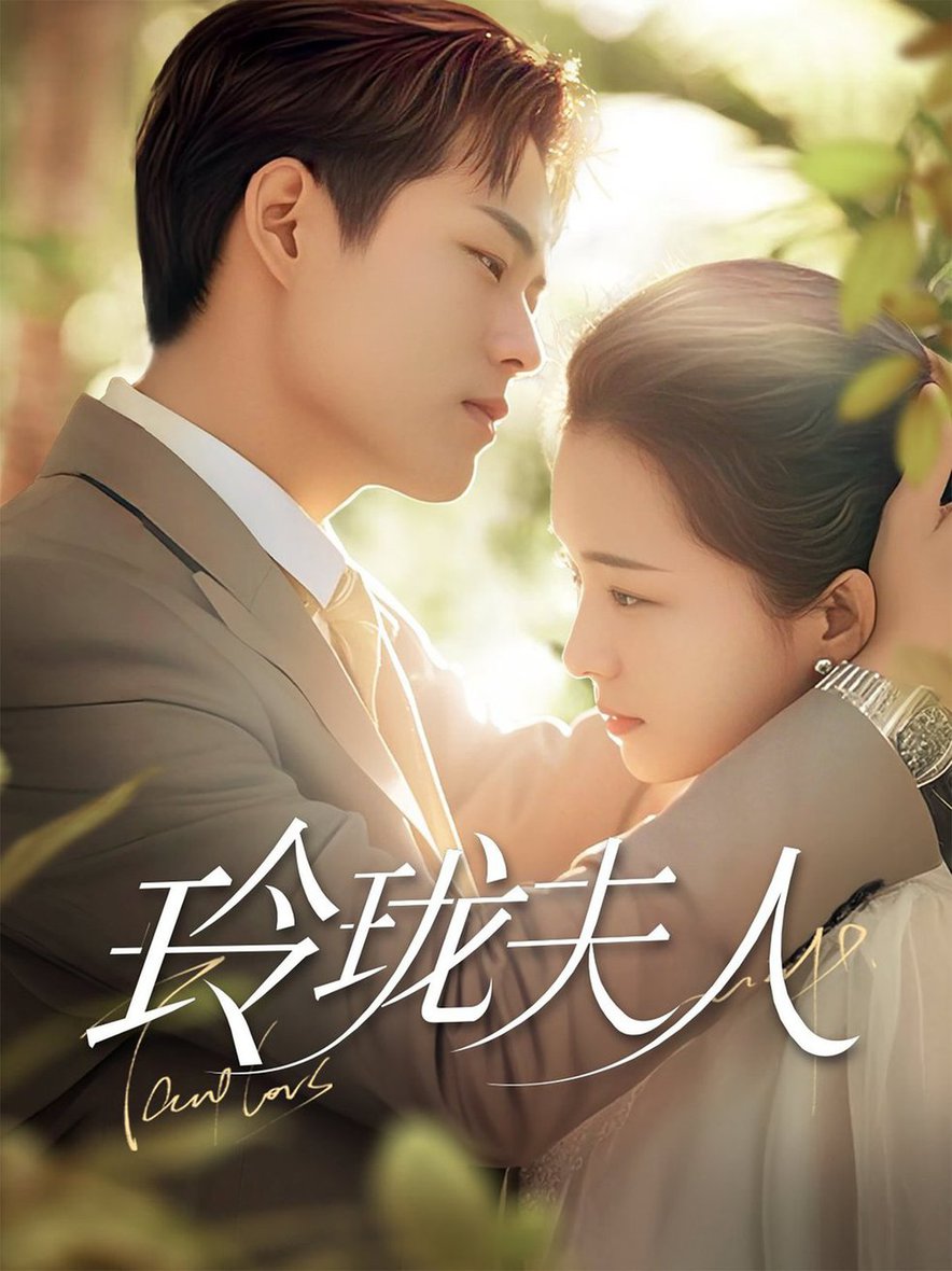 玲珑夫人 第01-30集