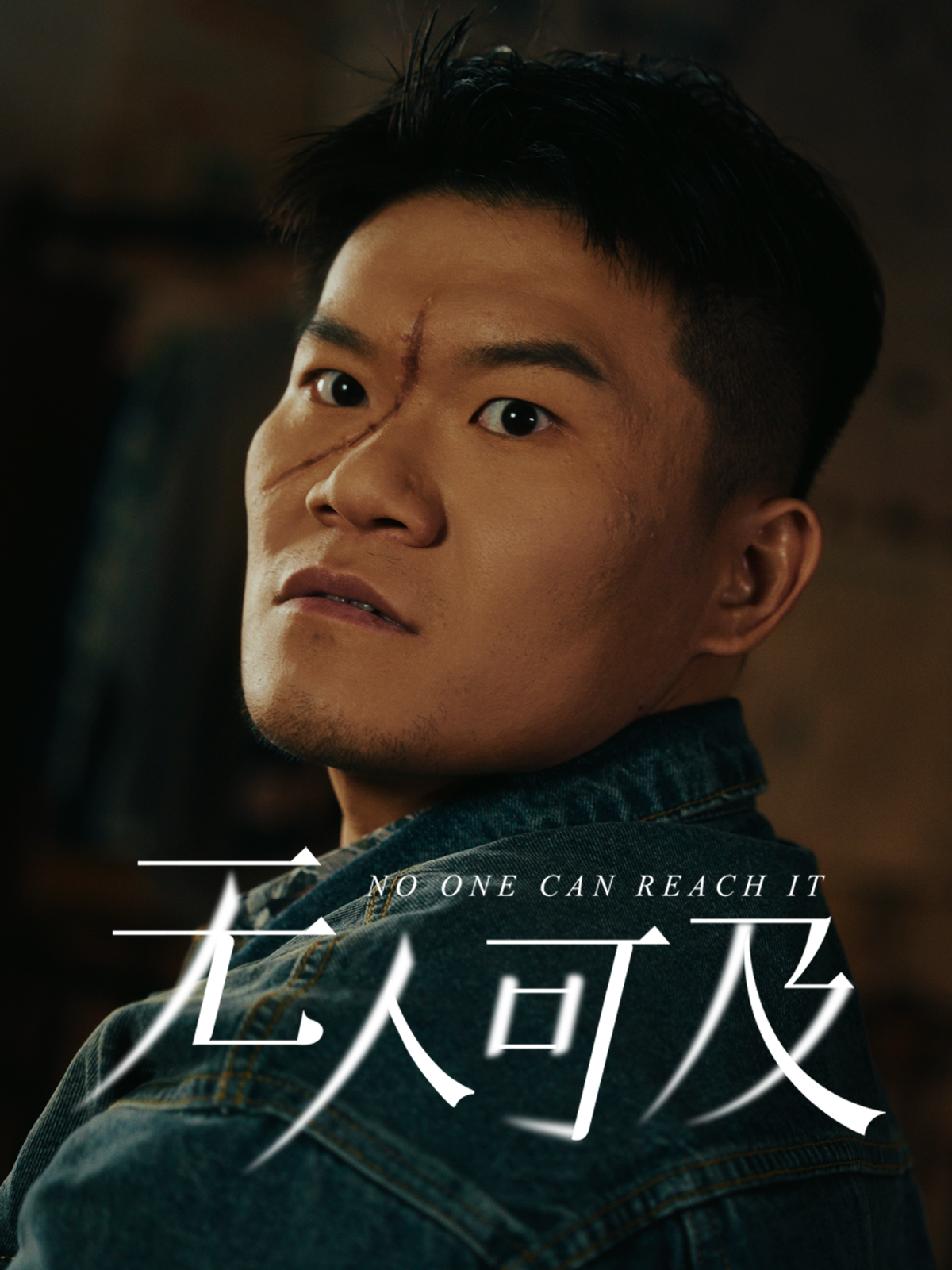 无人可及 第01-30集