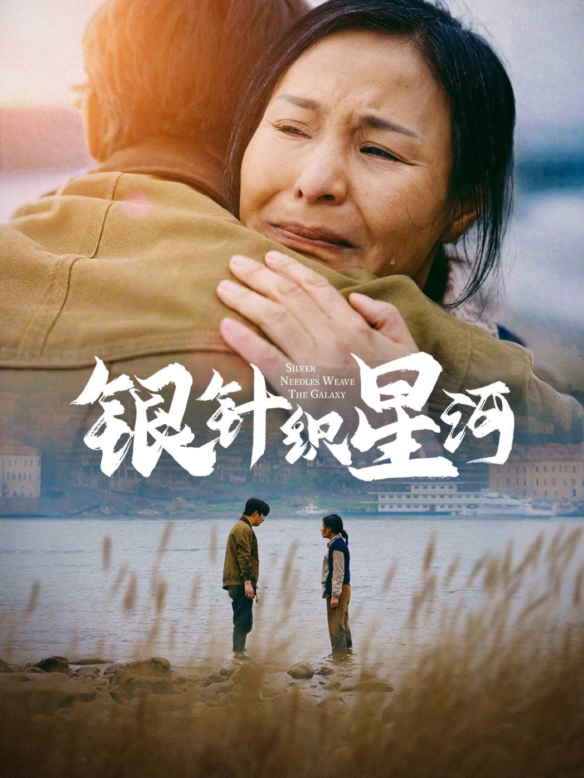 银针织星河 第31-62集(大结局)