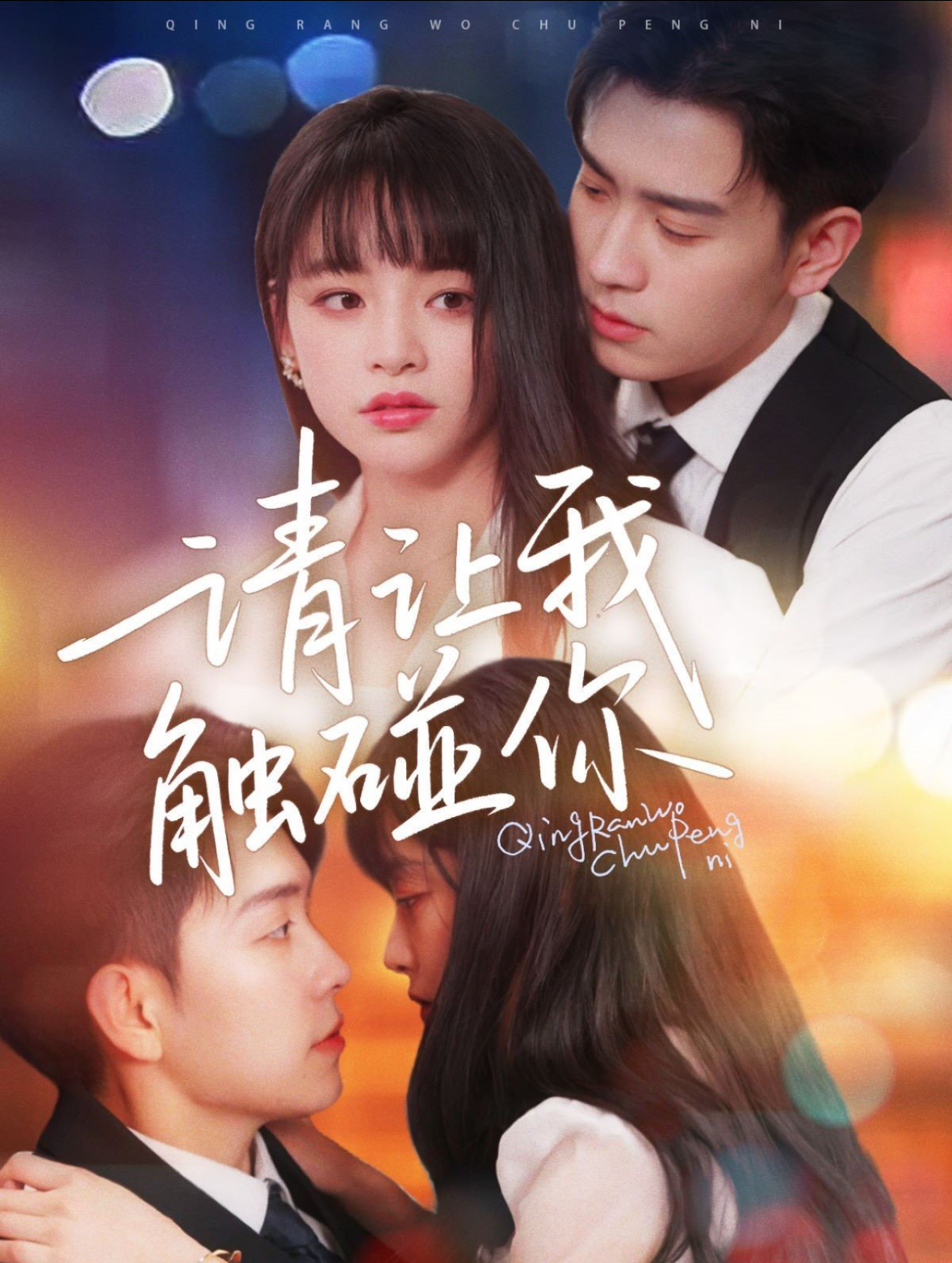 请让我触碰你 第61-77集(大结局)