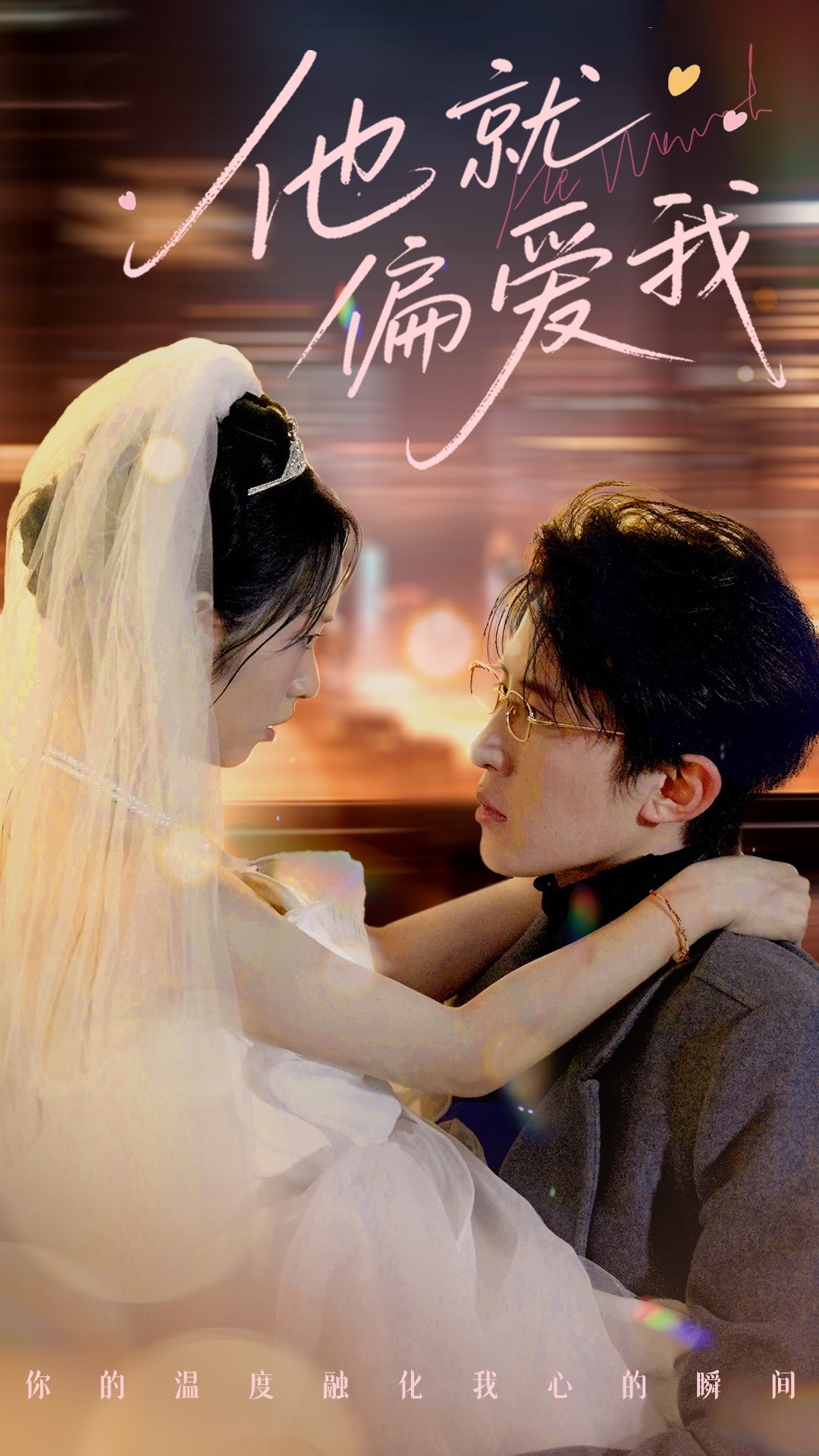 他就偏爱我 第31-60集