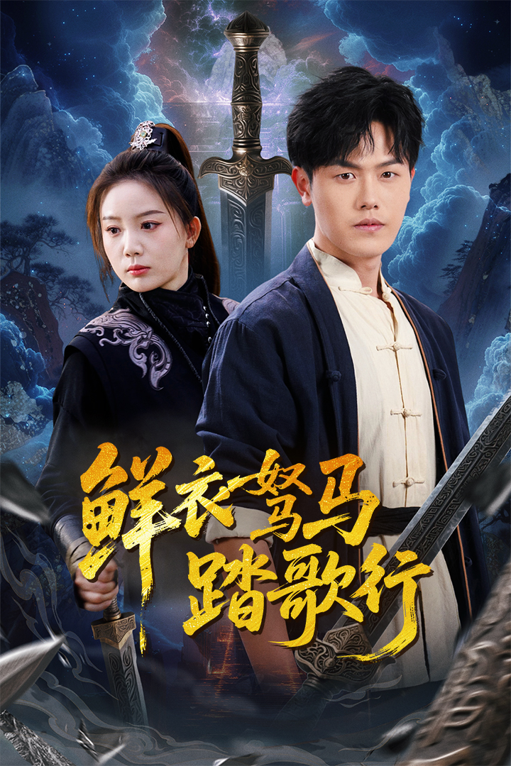 鲜衣驽马踏歌行 第01-30集