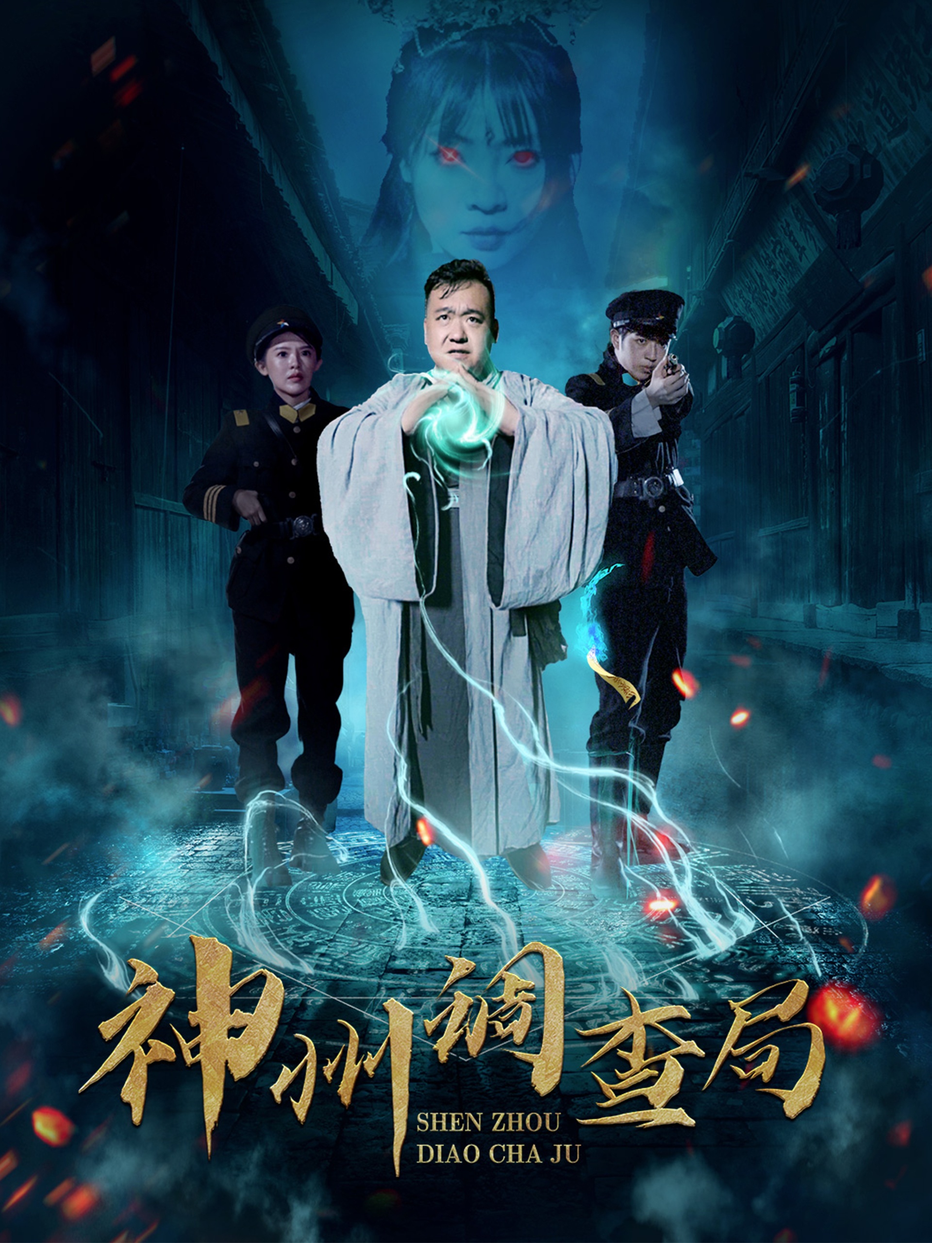 神州调查局 第31-62集(大结局)