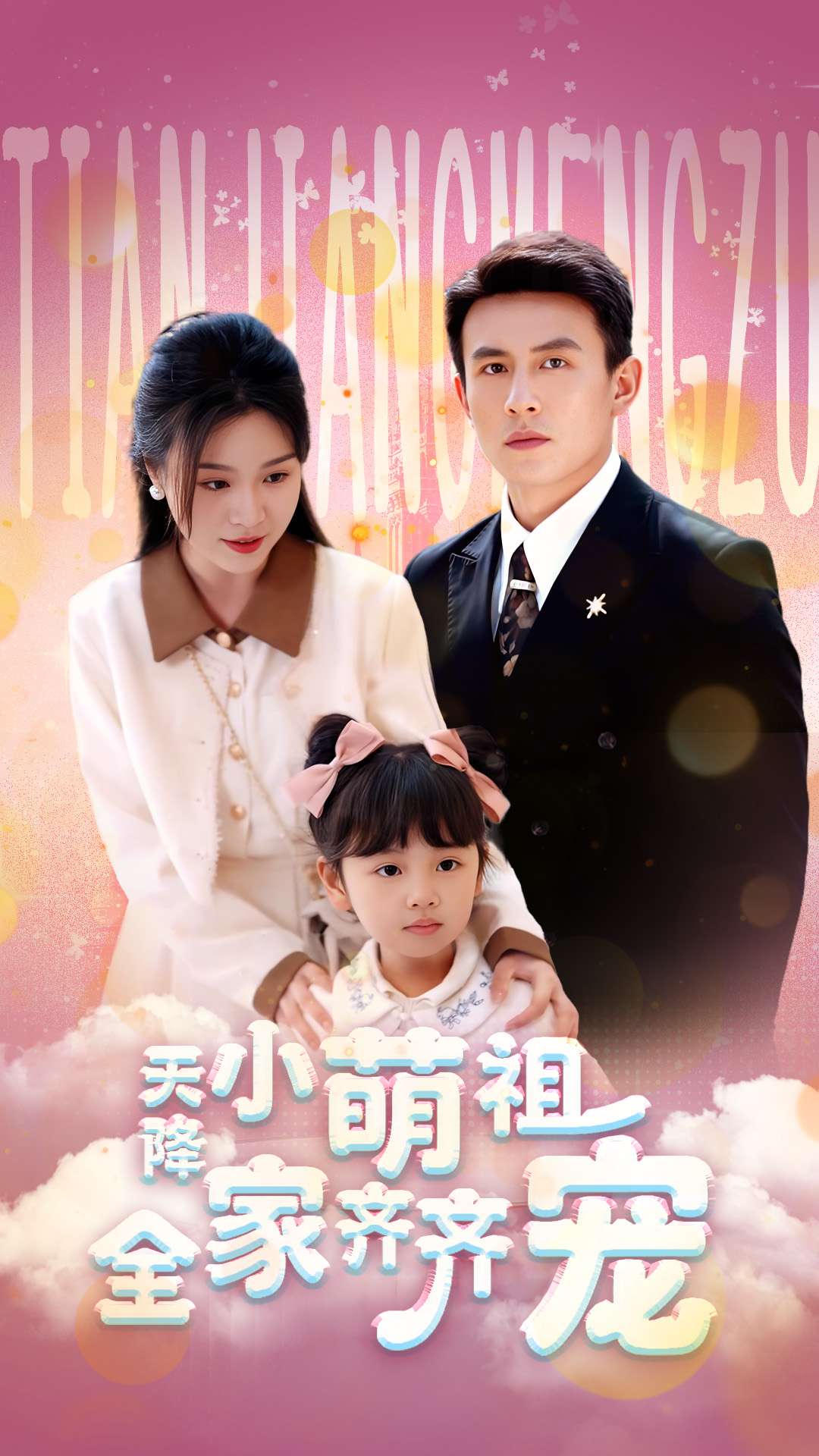 天降小萌祖全家齐齐宠 第31-53集(大结局)