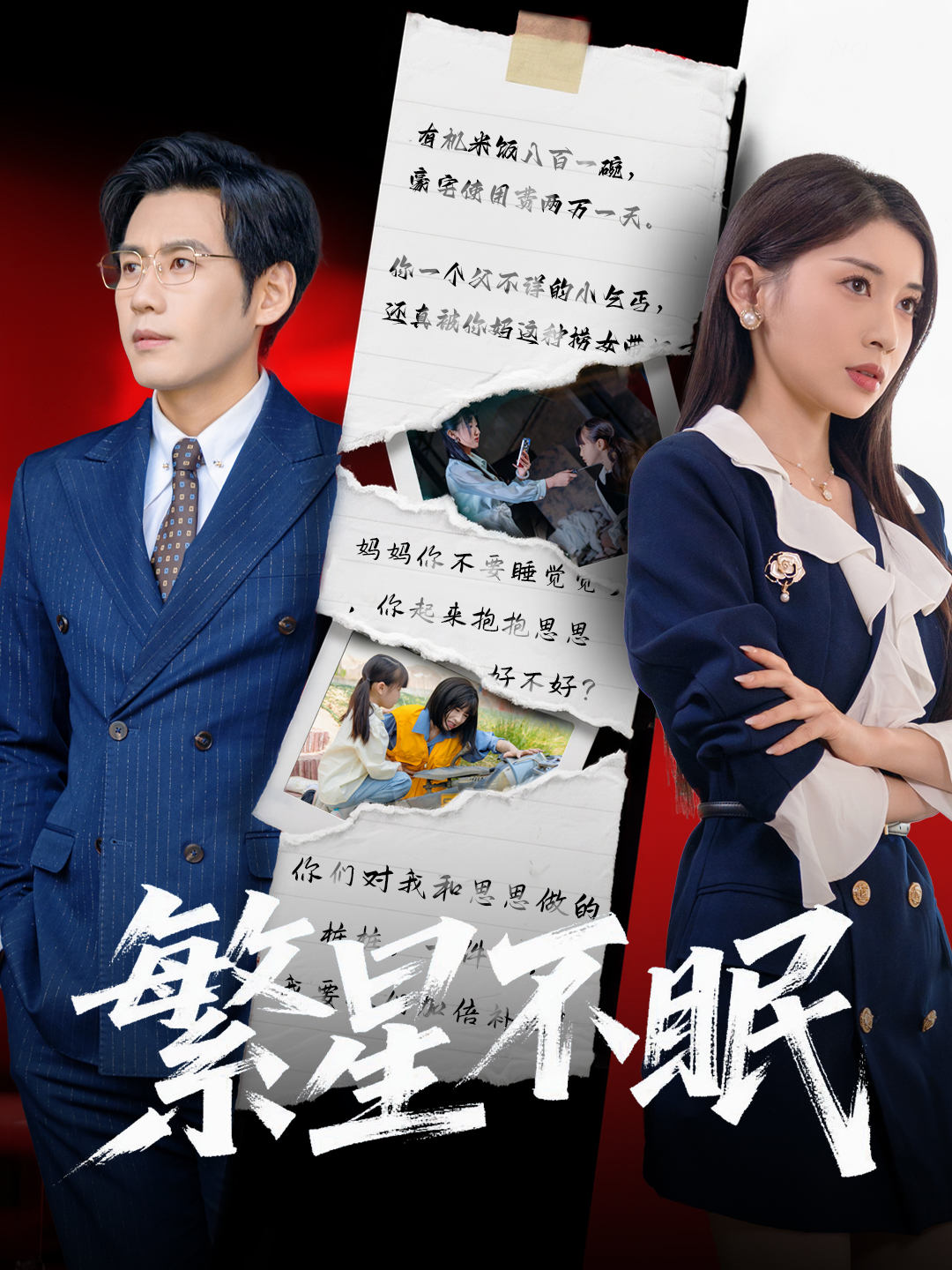 繁星不眠 第31-65集(大结局)