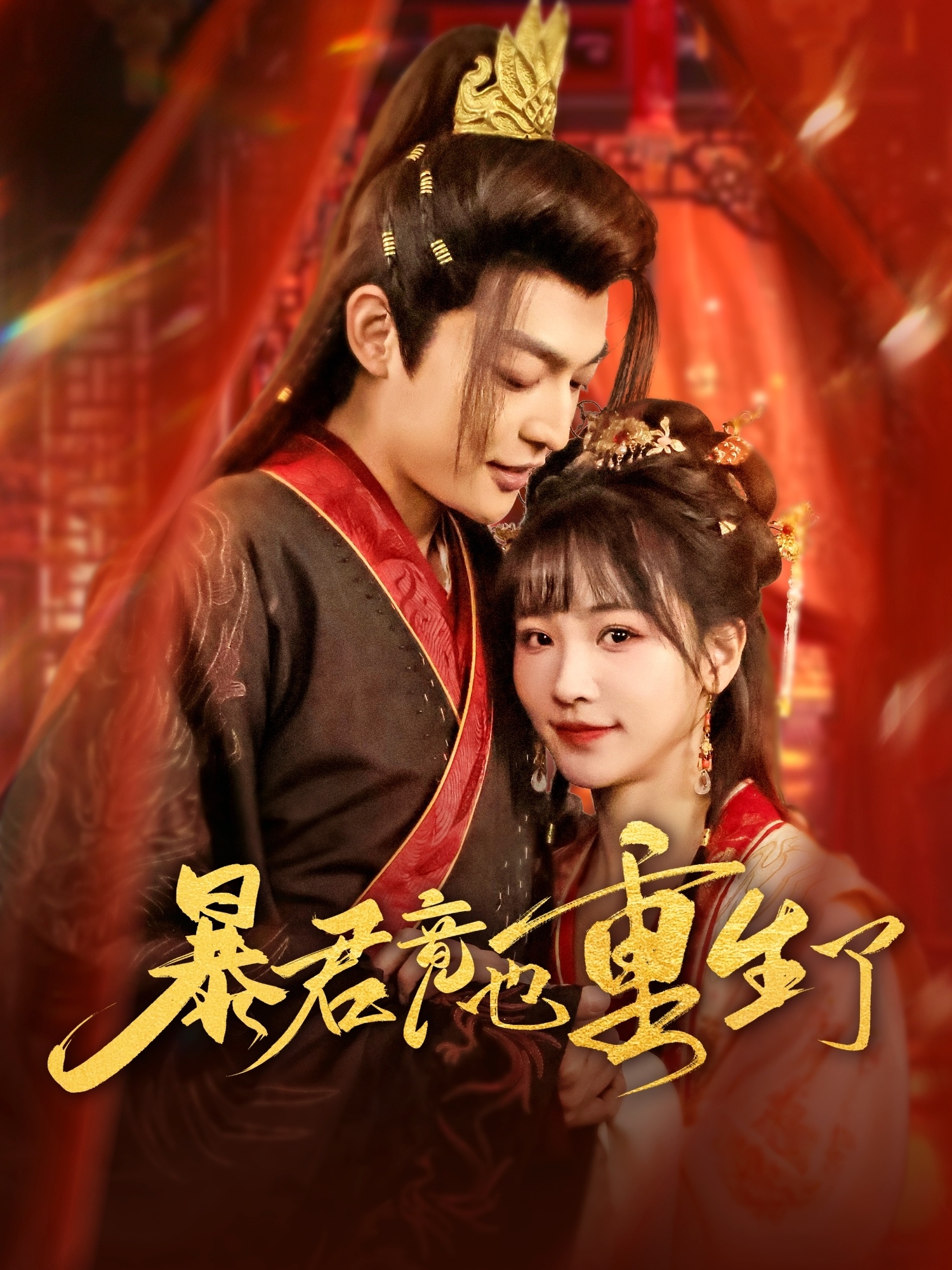 暴君竟也重生了 第31-60集