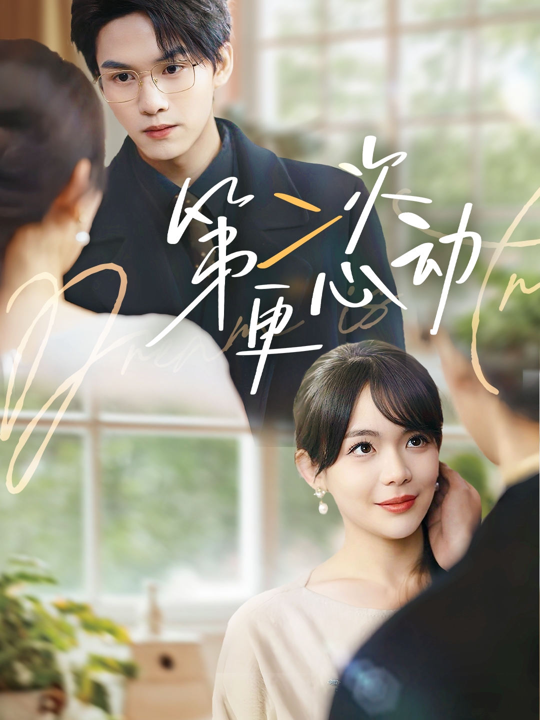 第二次更心动 第31-60集