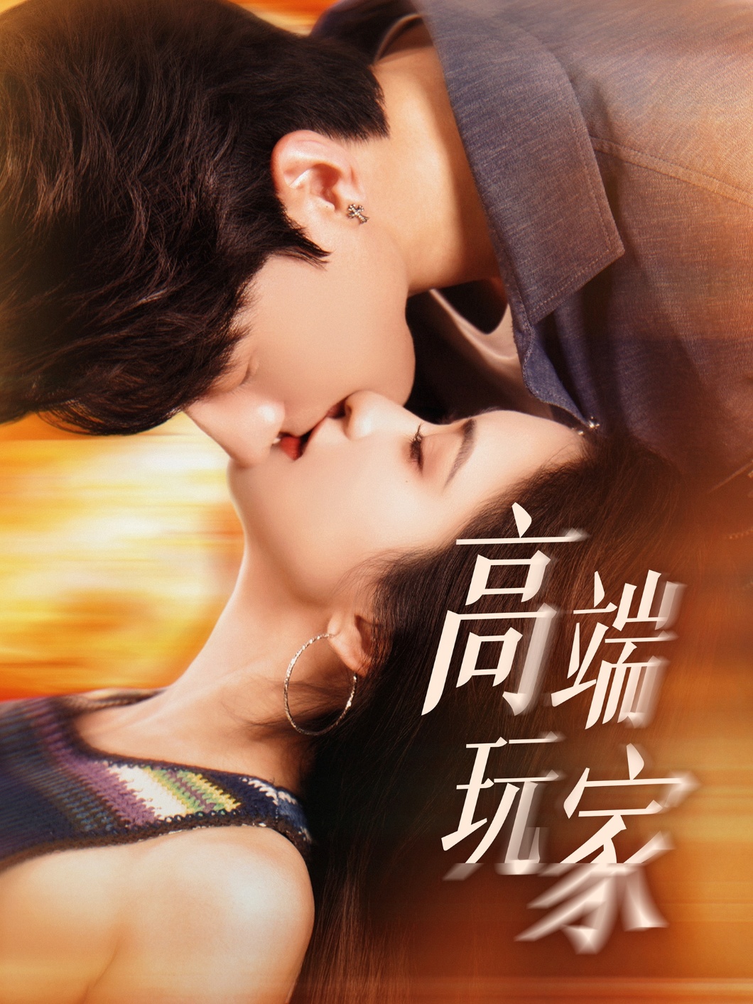 高端玩家(全集)