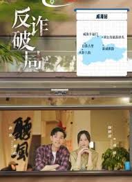 反诈破局(全集)