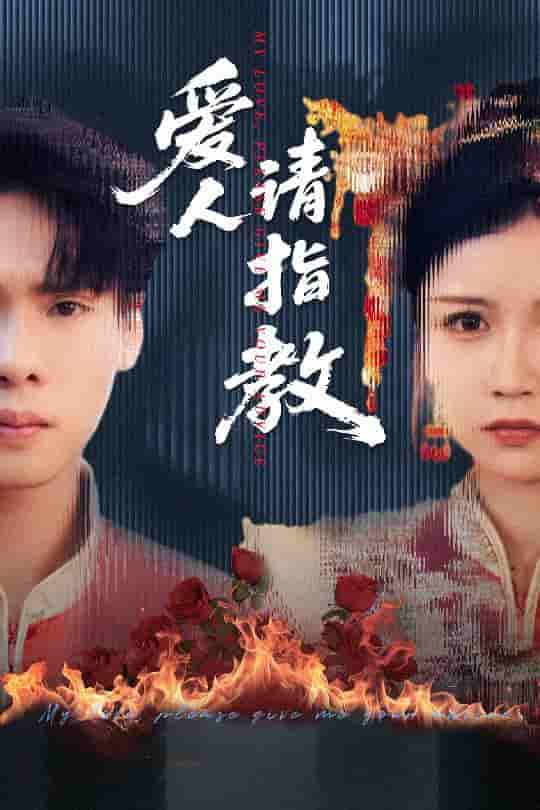 爱人请指教(全集)