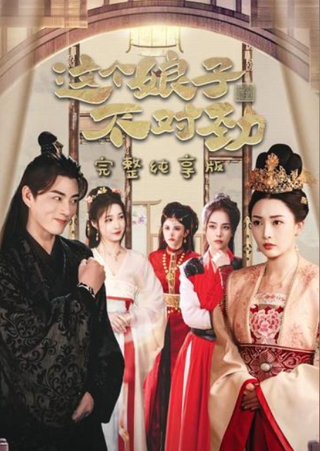 我家娘子不对劲(全集)