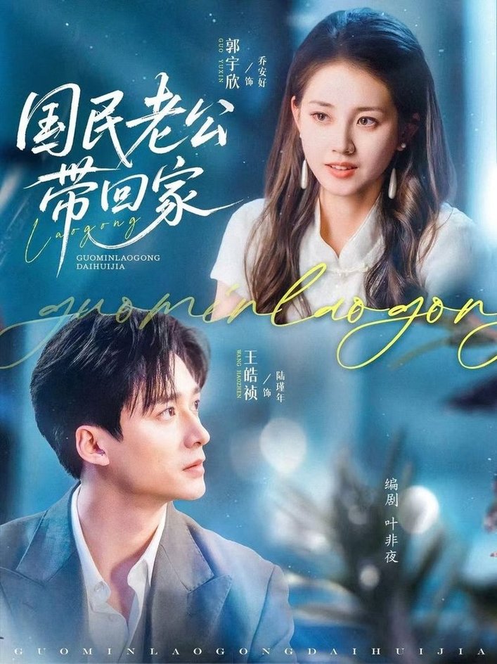国民老公带回家(全集)