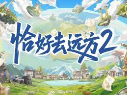 恰好去远方 第二季