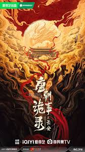 唐朝诡事录之长安(全集)