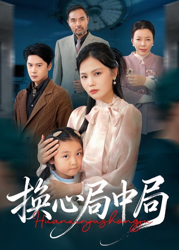 换心局中局(全集)