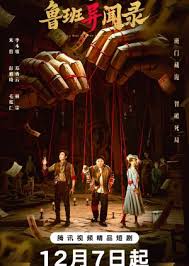 鲁班异闻录(全集)