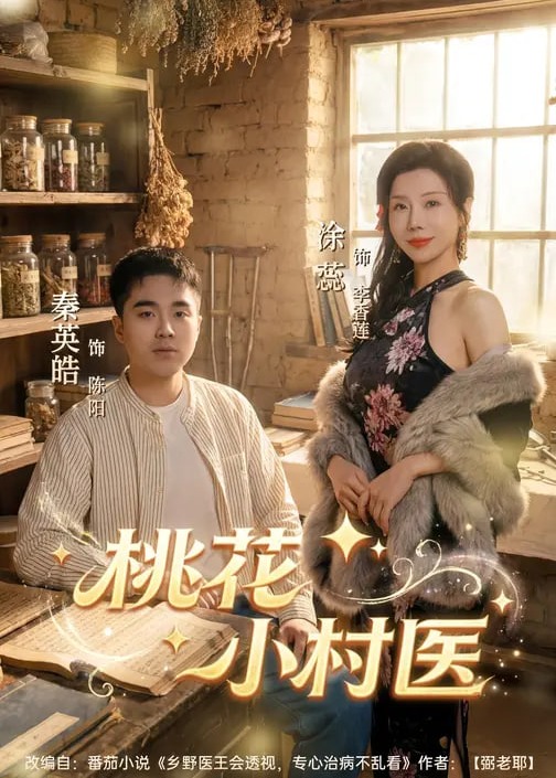 桃花小村医(全集)