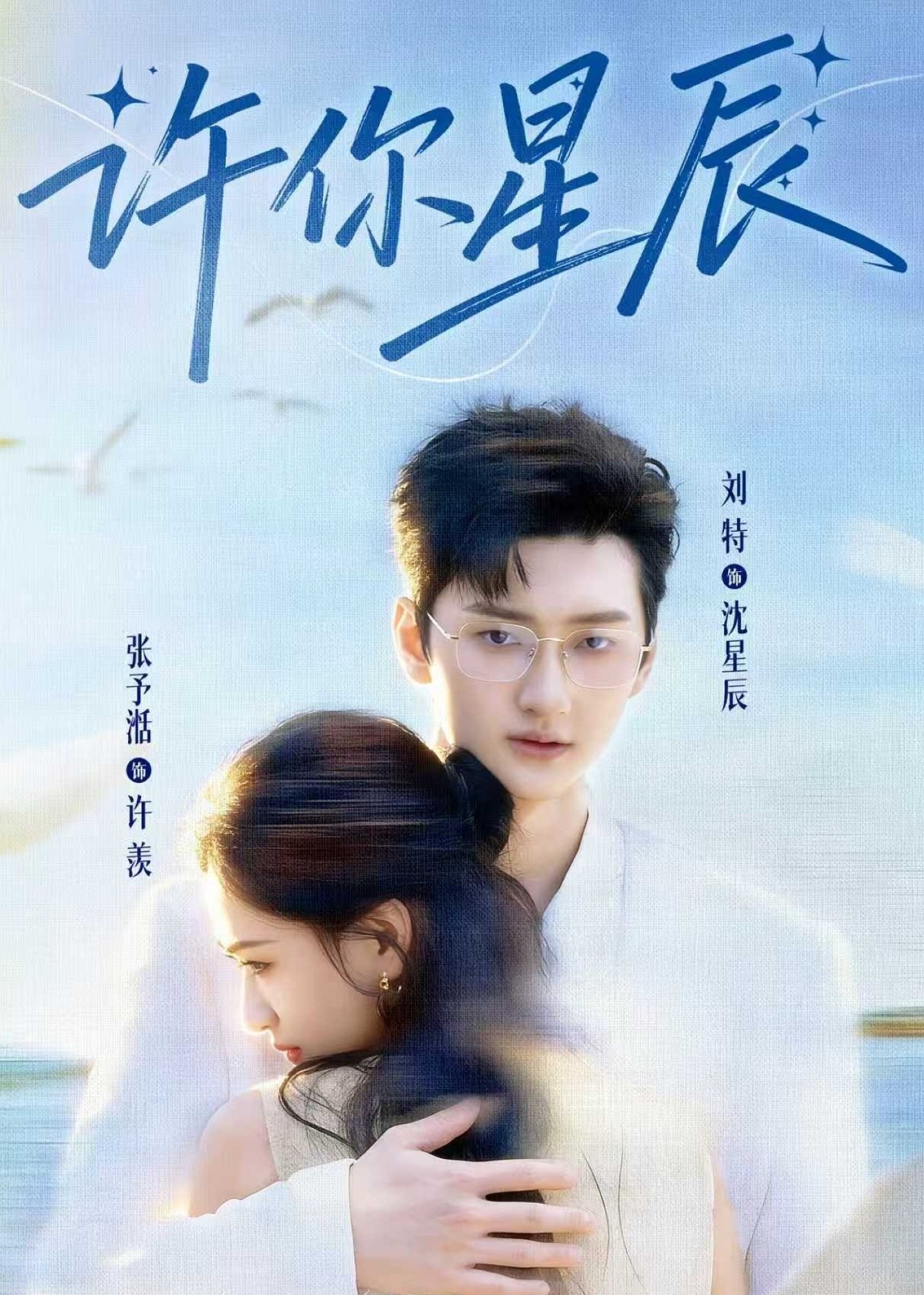 许你星辰(全集)
