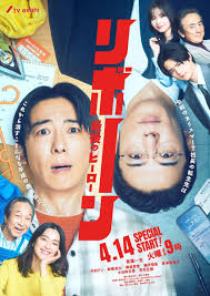 再生 ～最后英雄～