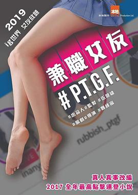 #PTGF出租女友 HD粤语中字