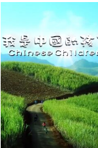 我是中国的好孩子 第3期