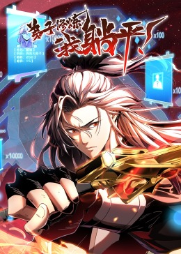 弟子修炼，我躺平！ 第01集