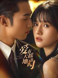 爱在天摇地动时 第03集