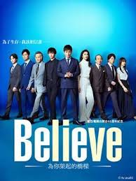 Believe－通往你的桥－ 第02集