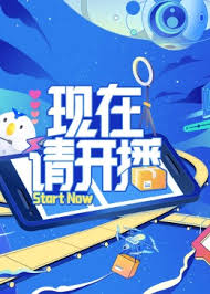 现在请开播 第20240710期