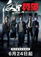 反黑英雄(粤语)(全集)