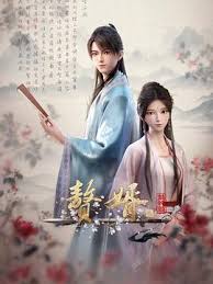 赘婿 第二季 第08集