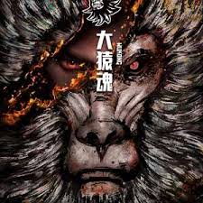 大猿魂特别篇 第04集(大结局)