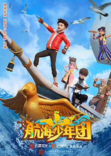 航海少年团 第03集