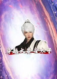穿越大秦当太 第04集