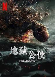 地狱公使 第二季 第06集(大结局)