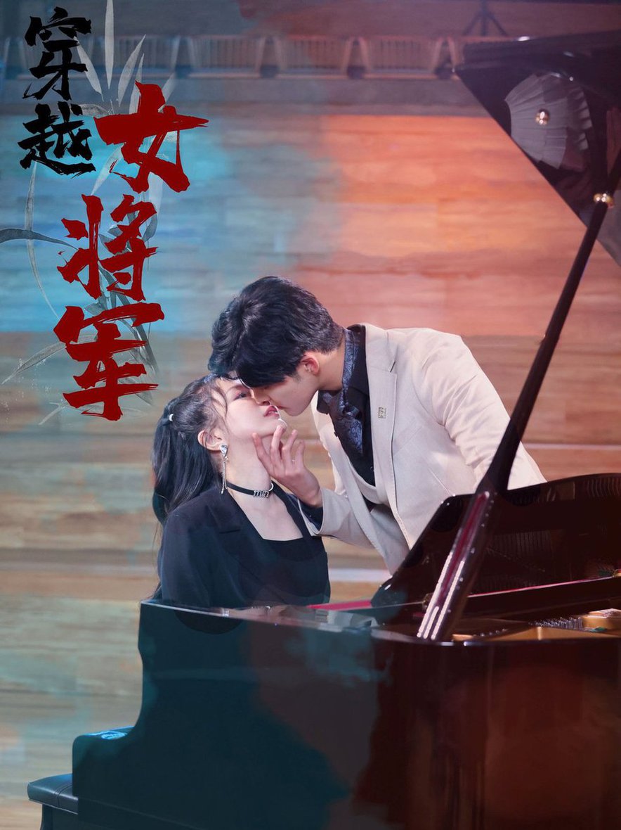 穿越女将军 第01-30集