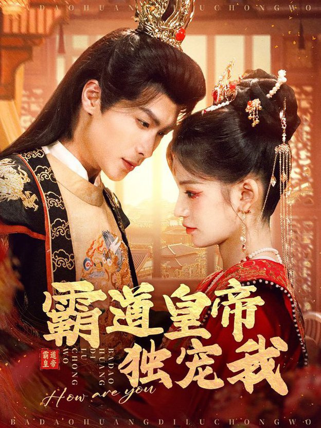 霸道皇帝独宠我 第31-60集