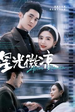 星光微凉 第01-30集(大结局)