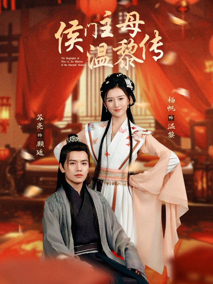 侯门主母温黎传 第31-60集