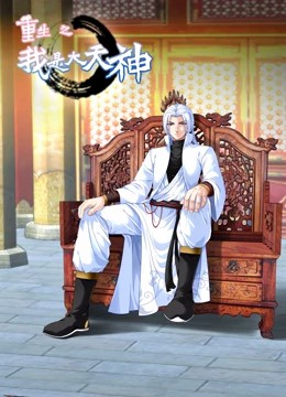 重生之我是大天神动态漫画第一季 第09集