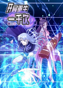 开局重生一千次动态漫画第二季 第05集
