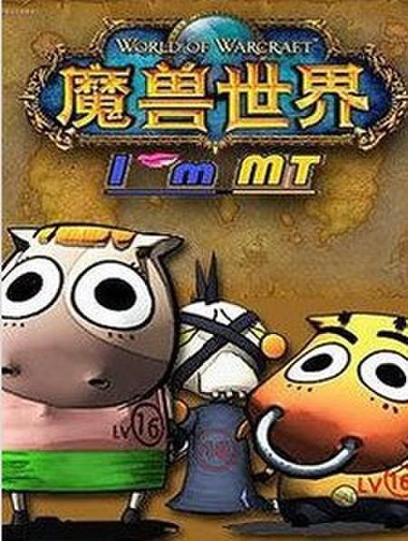 我叫MT第二季 第04集