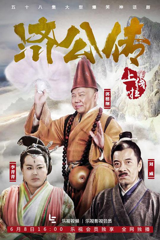 济公传 第06集