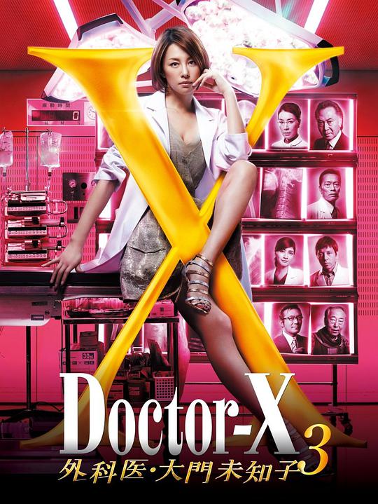 X医生：外科医生大门未知子第三季 第01集