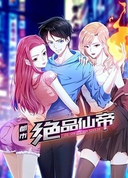 都市绝品仙帝 第03集