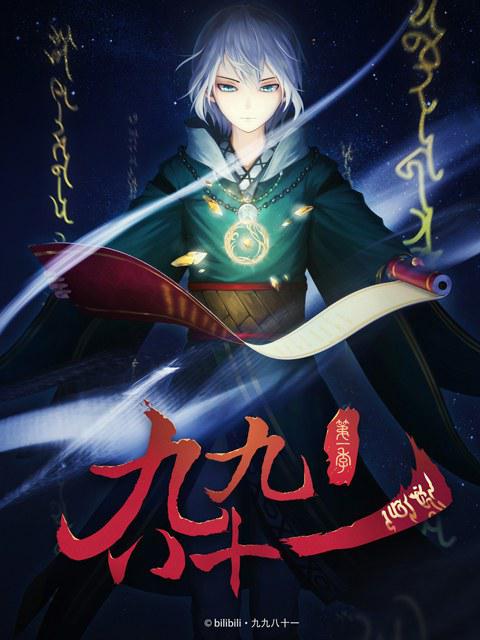 九九八十一 第01集